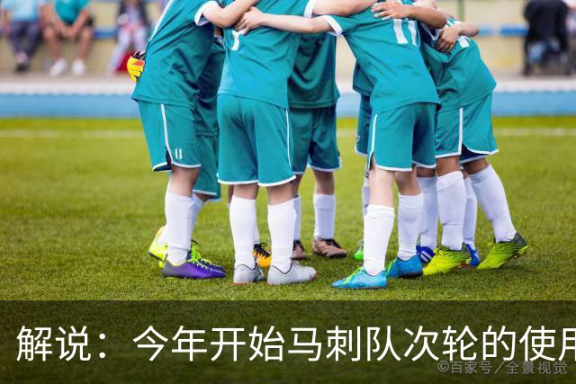 解说：今年开始马刺队次轮的使用得更积极一些 来换取即战力