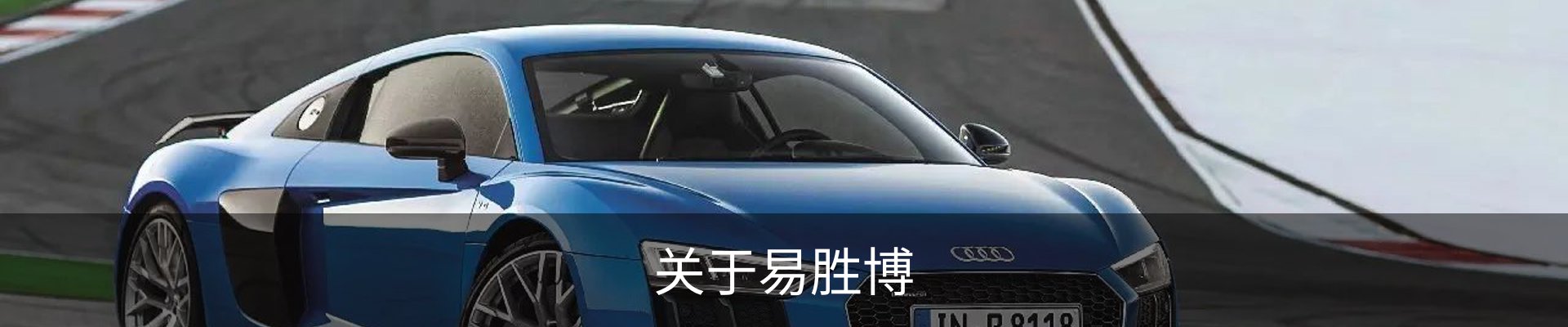 关于易胜博