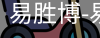 易胜博